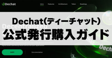 Dechat(ディーチャット)仮想通貨専用　特別購入・概要サイト